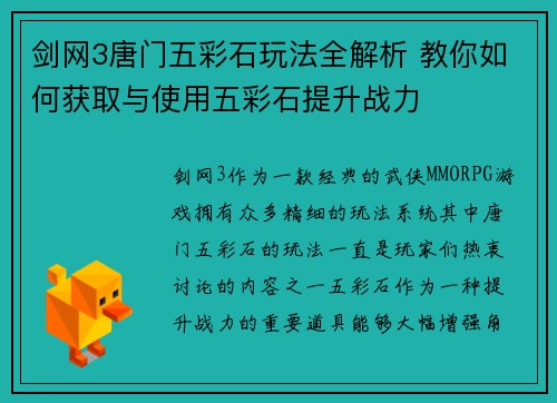 剑网3唐门五彩石玩法全解析 教你如何获取与使用五彩石提升战力