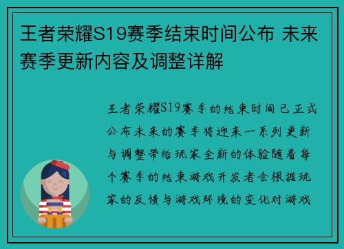 王者荣耀S19赛季结束时间公布 未来赛季更新内容及调整详解