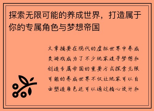 探索无限可能的养成世界，打造属于你的专属角色与梦想帝国