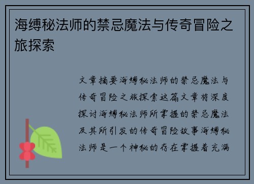 海缚秘法师的禁忌魔法与传奇冒险之旅探索