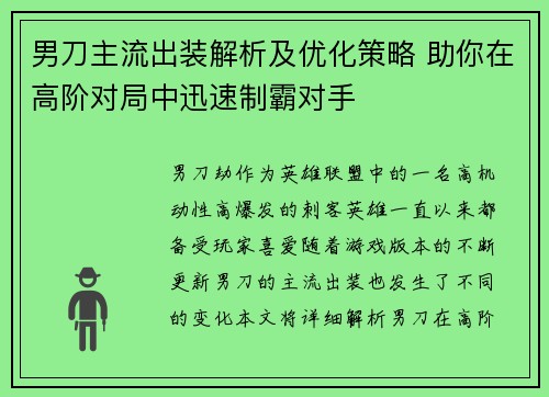 男刀主流出装解析及优化策略 助你在高阶对局中迅速制霸对手