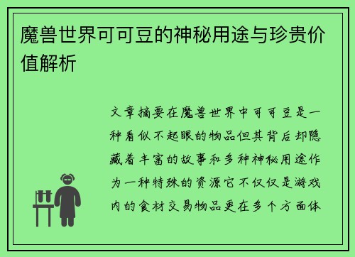 魔兽世界可可豆的神秘用途与珍贵价值解析