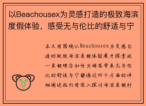 以Beachousex为灵感打造的极致海滨度假体验，感受无与伦比的舒适与宁静