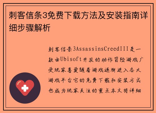 刺客信条3免费下载方法及安装指南详细步骤解析