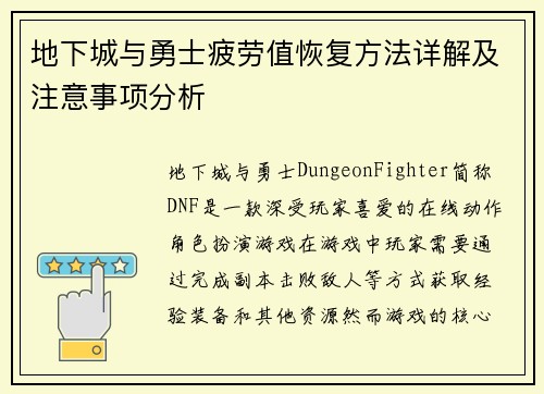 地下城与勇士疲劳值恢复方法详解及注意事项分析