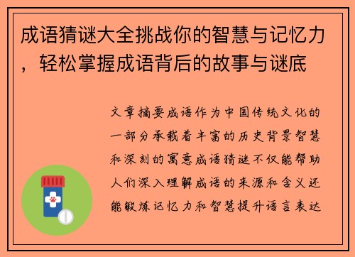 成语猜谜大全挑战你的智慧与记忆力,轻松掌握成语背后的故事与谜底 成语猜谜大全挑战你的智慧与记忆力,轻松掌握成语背后的故事与谜底