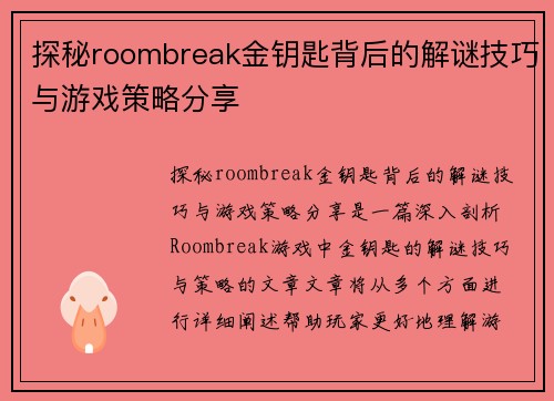 探秘roombreak金钥匙背后的解谜技巧与游戏策略分享 探秘roombreak金钥匙背后的解谜技巧与游戏策略分享