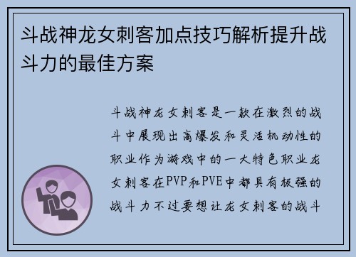 斗战神龙女刺客加点技巧解析提升战斗力的最佳方案