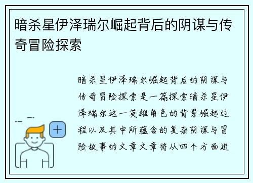暗杀星伊泽瑞尔崛起背后的阴谋与传奇冒险探索