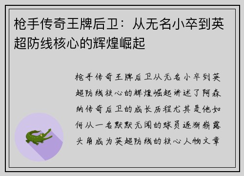 枪手传奇王牌后卫:从无名小卒到英超防线核心的辉煌崛起 枪手传奇王牌后卫:从无名小卒到英超防线核心的辉煌崛起