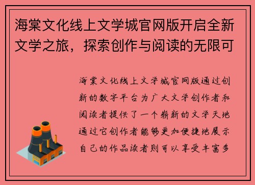 海棠文化线上文学城官网版开启全新文学之旅,探索创作与阅读的无限可能 海棠文化线上文学城官网版开启全新文学之旅,探索创作与阅读的无限可能