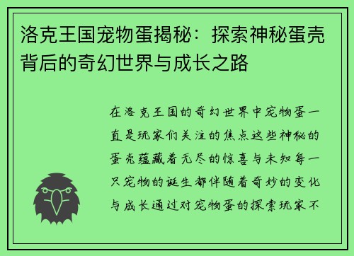 洛克王国宠物蛋揭秘：探索神秘蛋壳背后的奇幻世界与成长之路