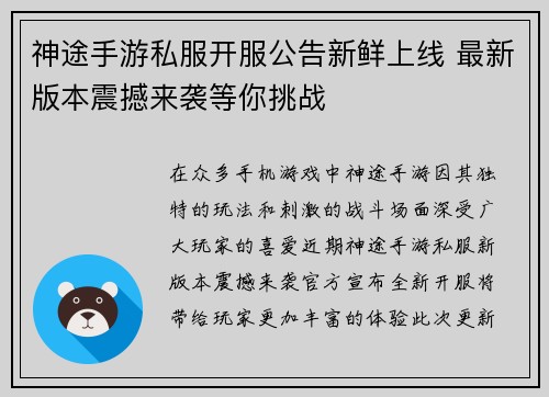 神途手游私服开服公告新鲜上线 最新版本震撼来袭等你挑战