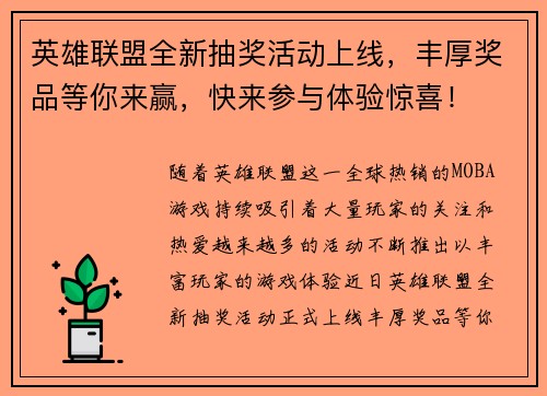 英雄联盟全新抽奖活动上线,丰厚奖品等你来赢,快来参与体验惊喜! 英雄联盟全新抽奖活动上线,丰厚奖品等你来赢,快来参与体验惊喜!