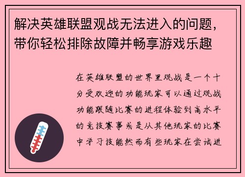 解决英雄联盟观战无法进入的问题,带你轻松排除故障并畅享游戏乐趣 解决英雄联盟观战无法进入的问题,带你轻松排除故障并畅享游戏乐趣