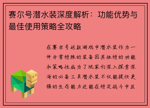 赛尔号潜水装深度解析：功能优势与最佳使用策略全攻略