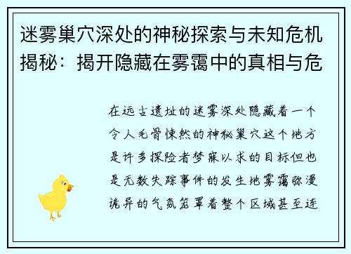 迷雾巢穴深处的神秘探索与未知危机揭秘:揭开隐藏在雾霭中的真相与危险 迷雾巢穴深处的神秘探索与未知危机揭秘:揭开隐藏在雾霭中的真相与危险