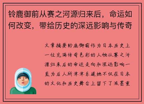 铃鹿御前从赛之河源归来后，命运如何改变，带给历史的深远影响与传奇故事