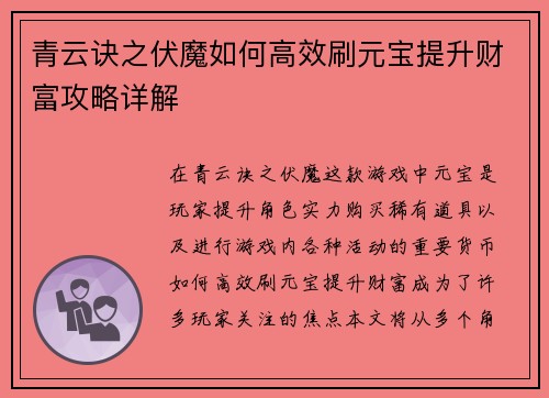 青云诀之伏魔如何高效刷元宝提升财富攻略详解