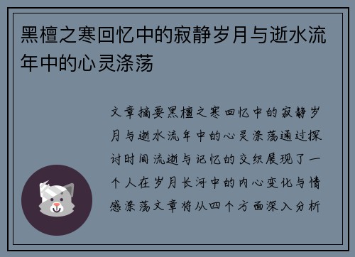 黑檀之寒回忆中的寂静岁月与逝水流年中的心灵涤荡 黑檀之寒回忆中的寂静岁月与逝水流年中的心灵涤荡
