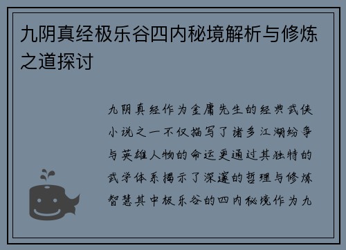 九阴真经极乐谷四内秘境解析与修炼之道探讨 九阴真经极乐谷四内秘境解析与修炼之道探讨