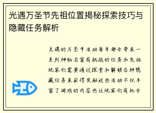 光遇万圣节先祖位置揭秘探索技巧与隐藏任务解析 光遇万圣节先祖位置揭秘探索技巧与隐藏任务解析