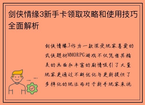 剑侠情缘3新手卡领取攻略和使用技巧全面解析