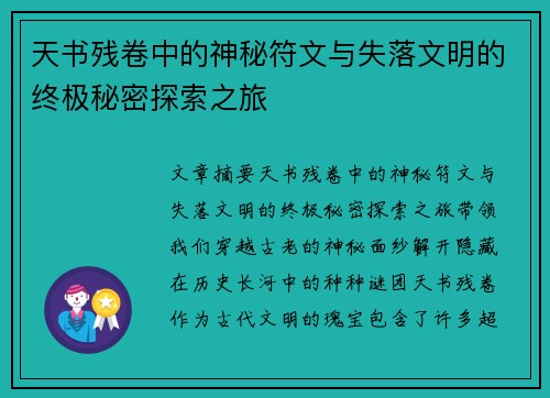 天书残卷中的神秘符文与失落文明的终极秘密探索之旅
