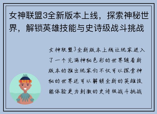 女神联盟3全新版本上线，探索神秘世界，解锁英雄技能与史诗级战斗挑战