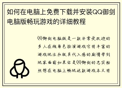 如何在电脑上免费下载并安装QQ御剑电脑版畅玩游戏的详细教程 如何在电脑上免费下载并安装QQ御剑电脑版畅玩游戏的详细教程