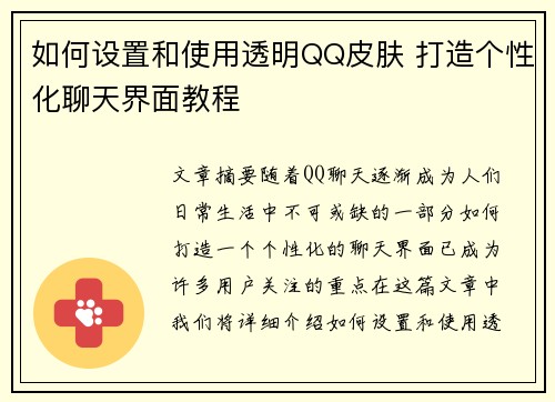 如何设置和使用透明QQ皮肤 打造个性化聊天界面教程