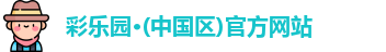 彩乐园·(中国区)官方网站